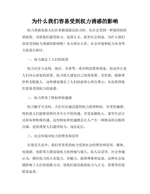 为什么我们容易受到权力诱惑的影响