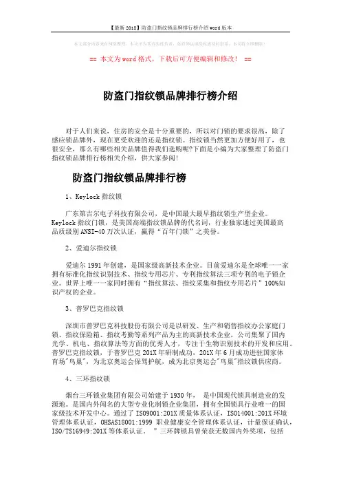 【最新2018】防盗门指纹锁品牌排行榜介绍word版本 (4页)