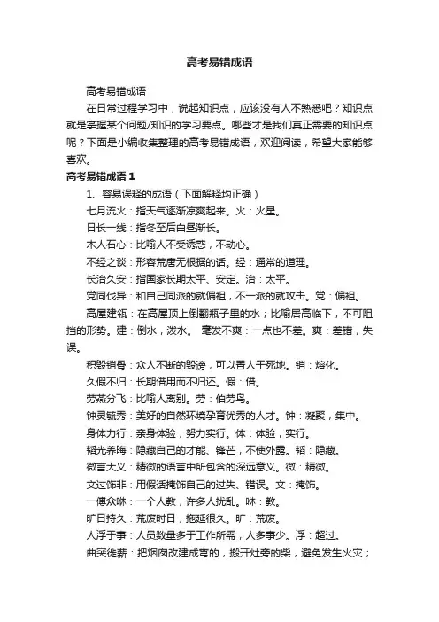 高考易错成语