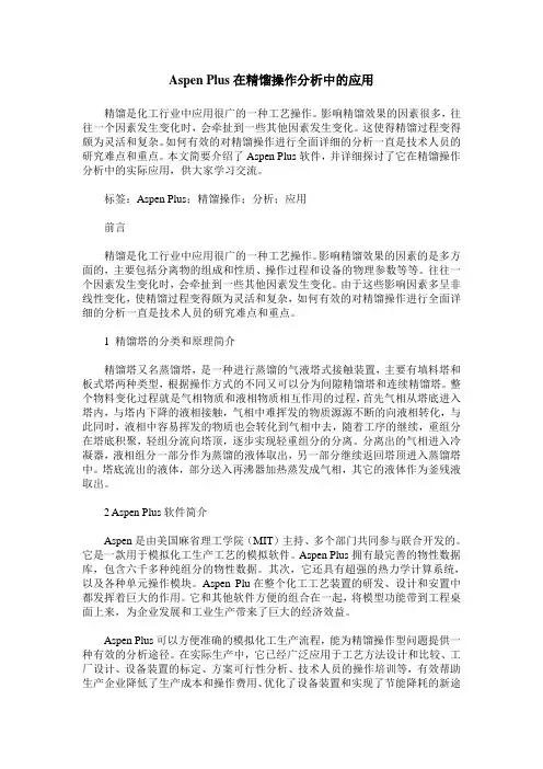 Aspen Plus在精馏操作分析中的应用