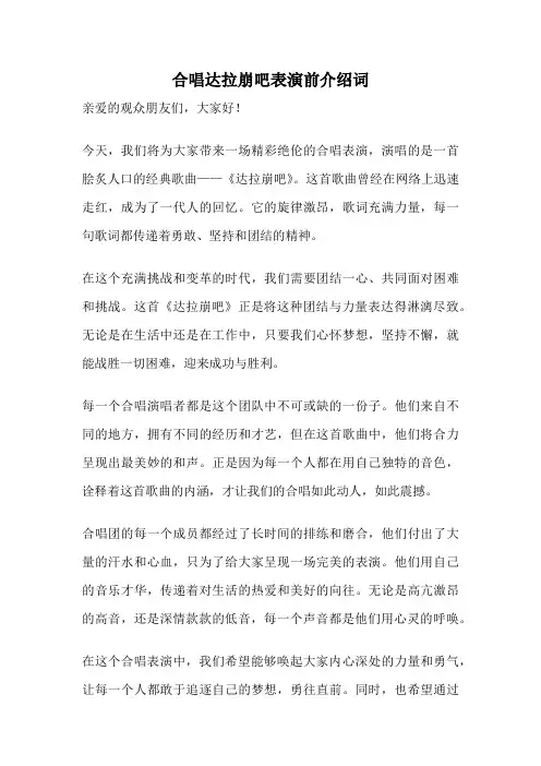 合唱达拉崩吧表演前介绍词