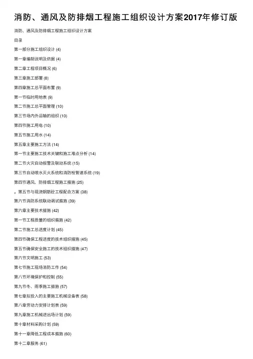 消防、通风及防排烟工程施工组织设计方案2017年修订版