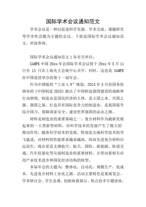 国际学术会议通知范文