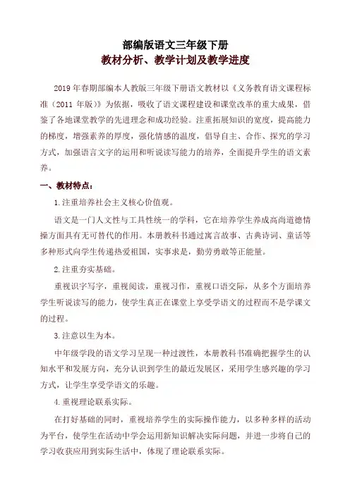 部编版三年级语文下册教材分析及教学计划和进度