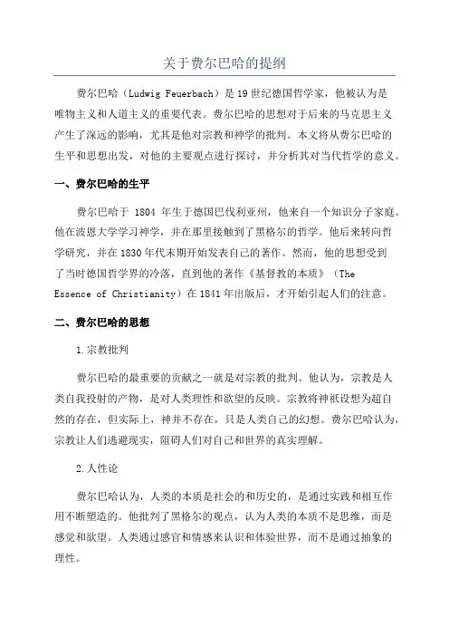 关于费尔巴哈的提纲