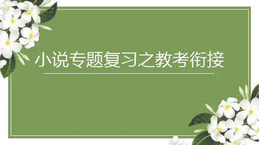 2025届一轮复习：小说专题复习之教考衔接