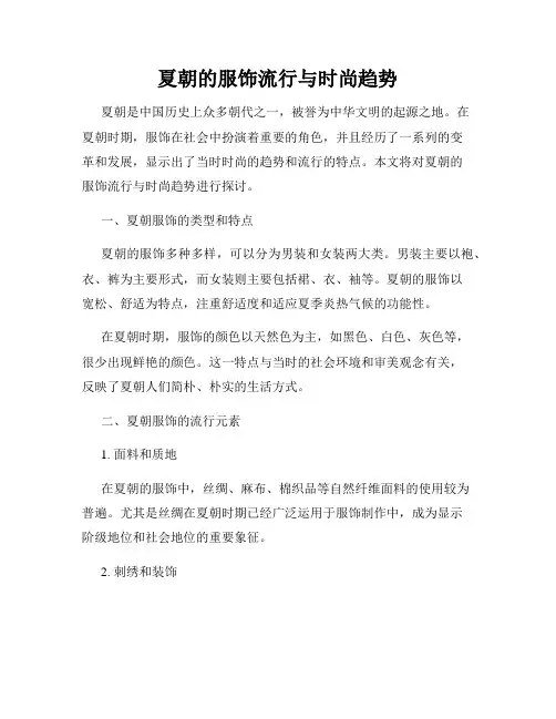 夏朝的服饰流行与时尚趋势