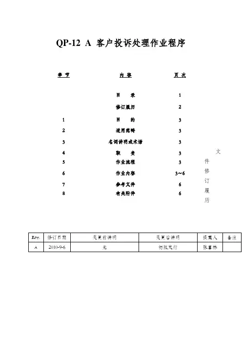 QP-12 A 客户投诉处理作业程序