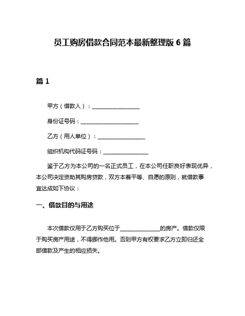 员工购房借款合同范本最新整理版6篇