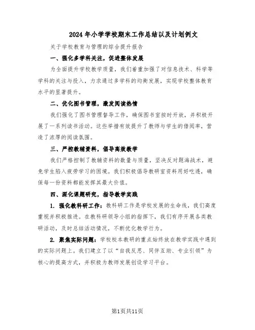 2024年小学学校期末工作总结以及计划例文（六篇）