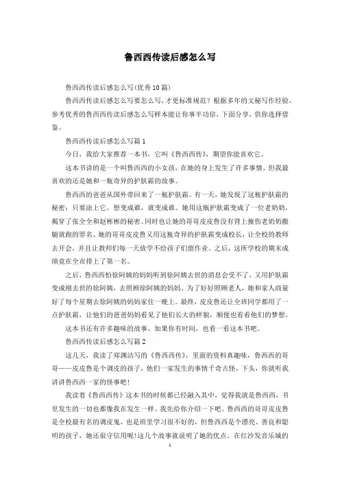 鲁西西传读后感怎么写