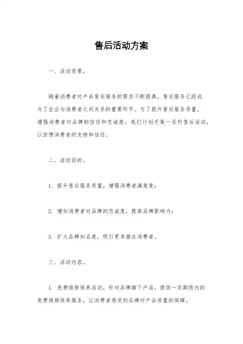 售后活动方案