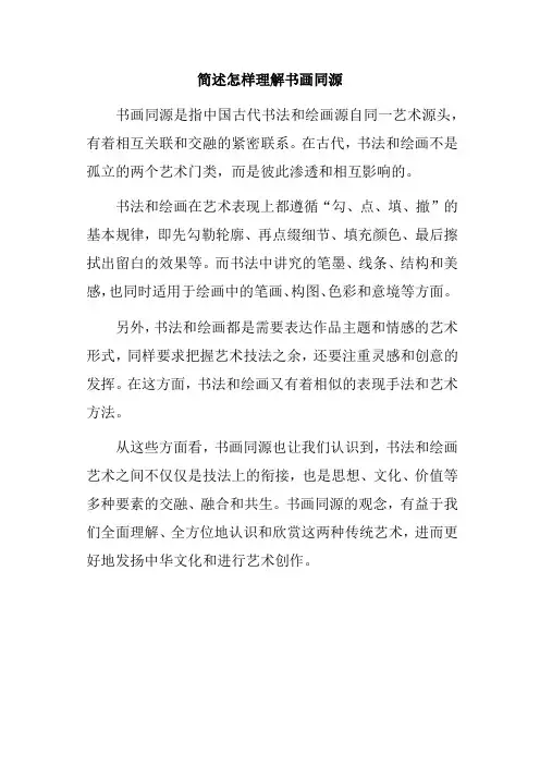 简述怎样理解书画同源