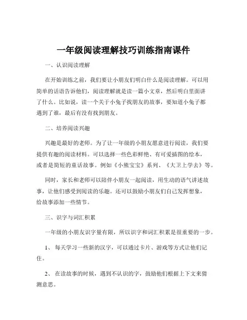 一年级阅读理解技巧训练指南课件