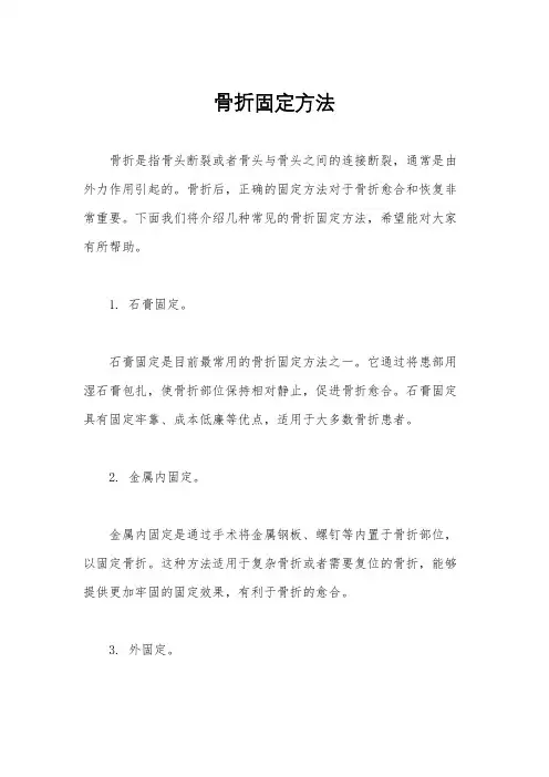 骨折固定方法