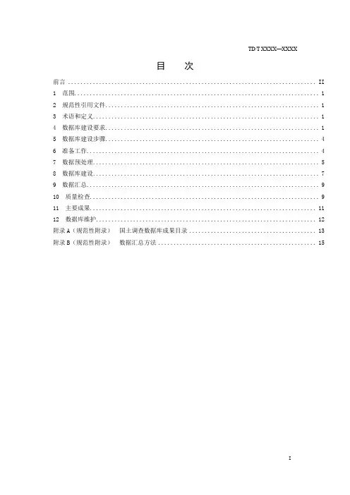 第三次全国国土调查-县级数据库建设技术规范