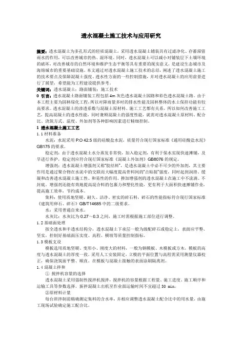 透水混凝土施工技术与应用研究