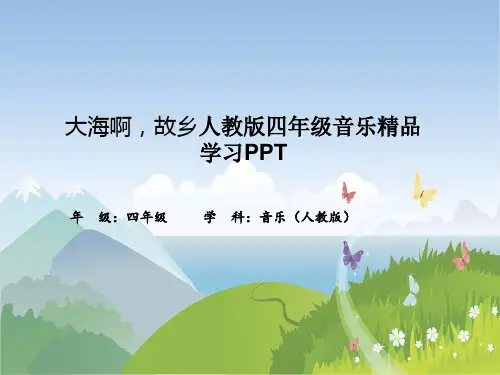 大海啊,故乡人教版四年级音乐精品学习PPT