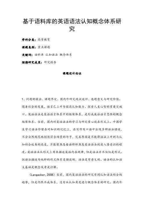 高校课题申报：基于语料库的英语语法认知概念体系研究