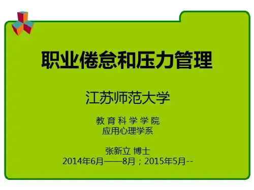 职业倦怠和压力管理教材ppt