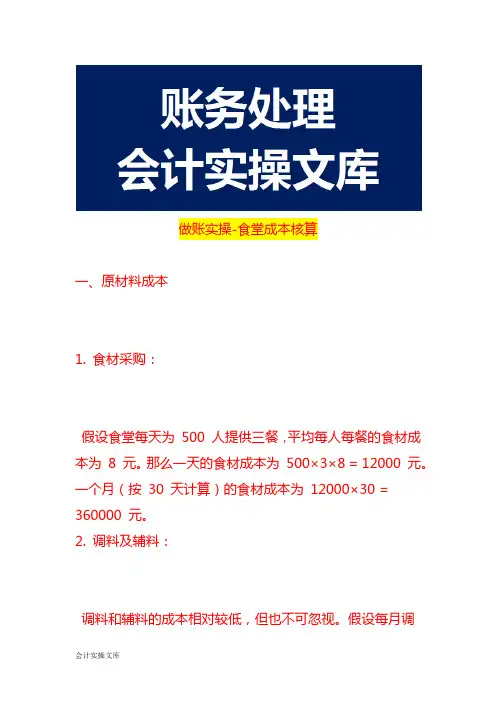 做账实操-食堂成本核算