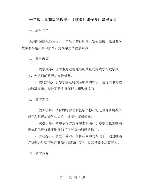 一年级上学期数学教案：《跳绳》课程设计