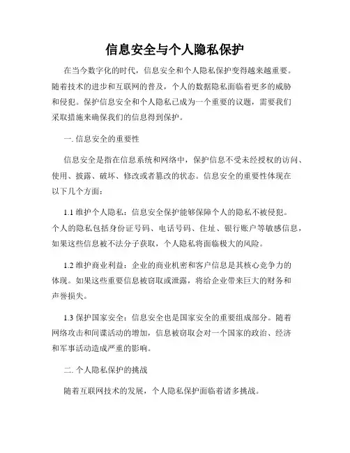 信息安全与个人隐私保护