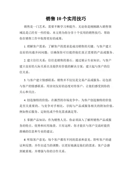 销售10个实用技巧