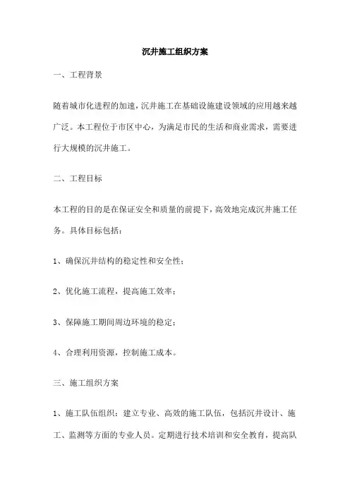 沉井施工组织方案