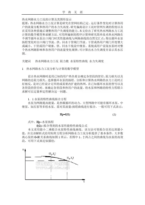 热水网路水力工况的计算及其图形显示.doc