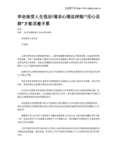 学会接受人生低谷清凉心境这样做“没心没肺”才能活着不累