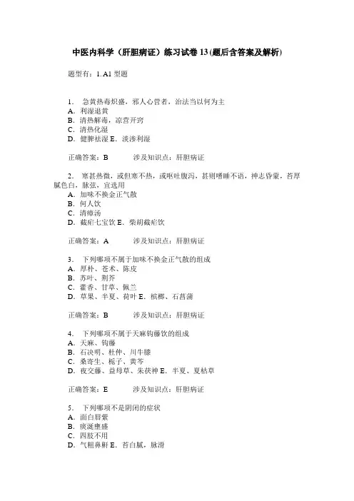 中医内科学(肝胆病证)练习试卷13(题后含答案及解析)
