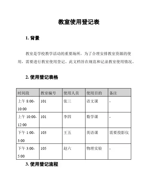 教室使用登记表