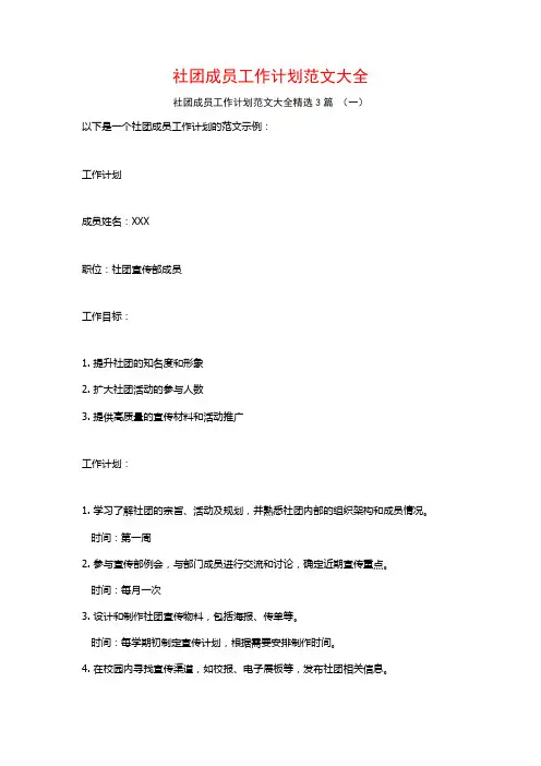 社团成员工作计划范文大全3篇