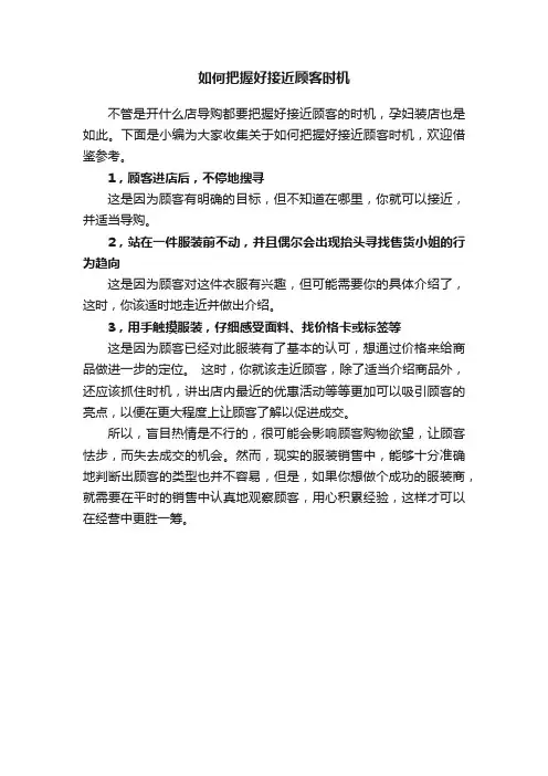 如何把握好接近顾客时机