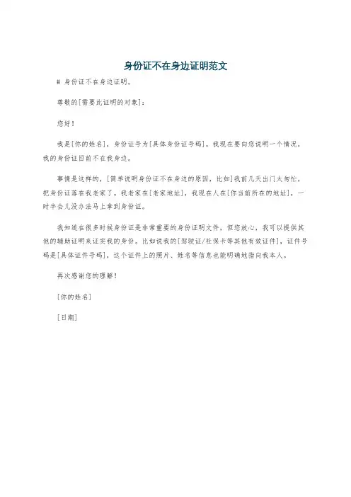 身份证不在身边证明范文