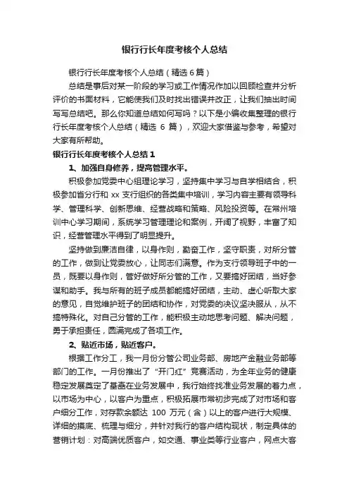 银行行长年度考核个人总结（精选6篇）