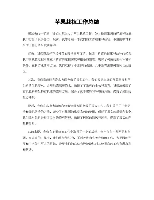 苹果栽植工作总结