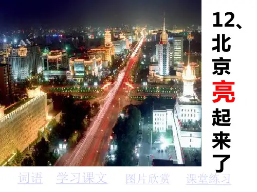 北京亮起来了PPT