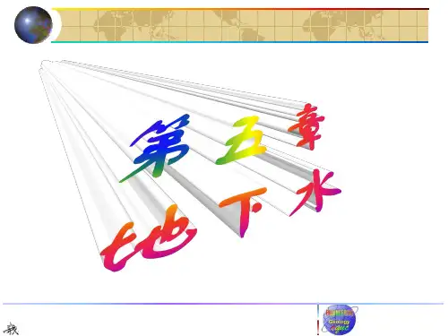 《工程地质学》第五章地下水解析