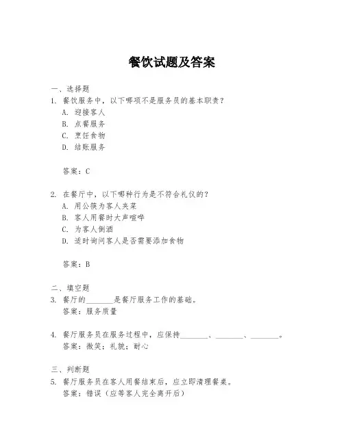 餐饮试题及答案