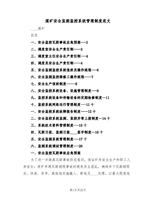 煤矿安全监测监控系统管理制度范文（3篇）