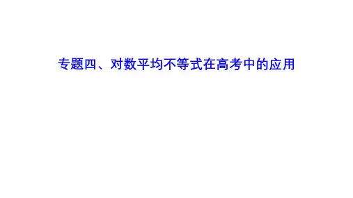 对数平均数的应用(史上最全题型)