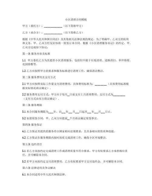 小区清理合同模板