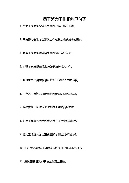 员工努力工作正能量句子