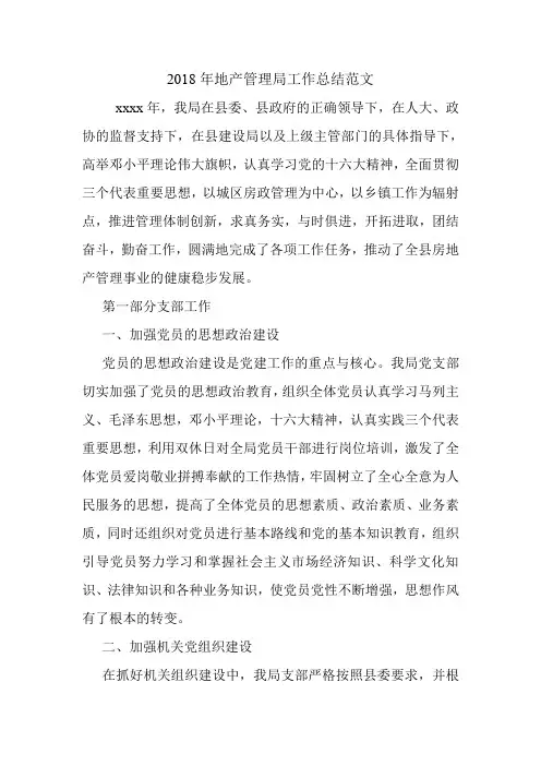 2018年地产管理局工作总结范文