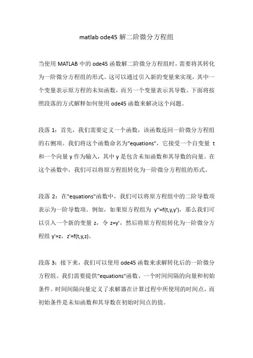 matlab ode45解二阶微分方程组