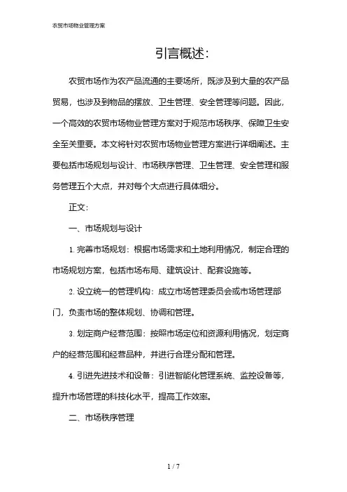 农贸市场物业管理方案