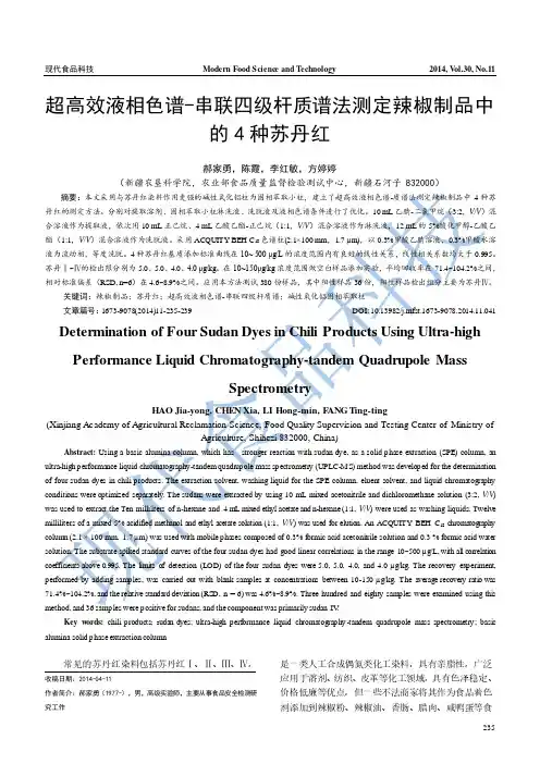 超高效液相色谱-串联四级杆质谱法测定辣椒制品中的4种苏丹红