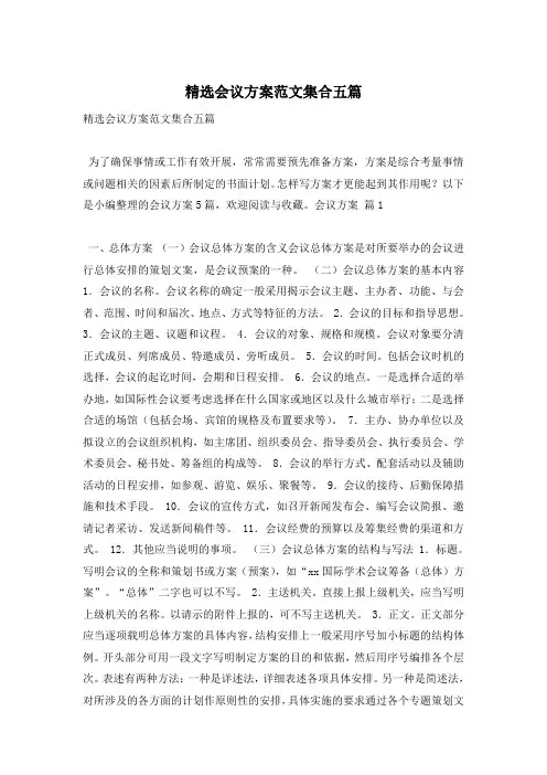 精选会议方案范文集合五篇